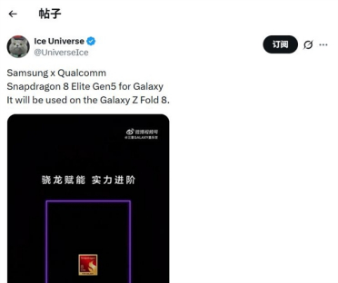 全球首款3nm阔折叠旗舰！三星Galaxy Z Fold8预热：首发鸡血版骁龙8E5