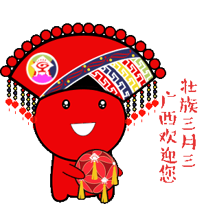 昨天是农历三月三 在广西特有的公众假日里 当群众沉浸在各大主题活动