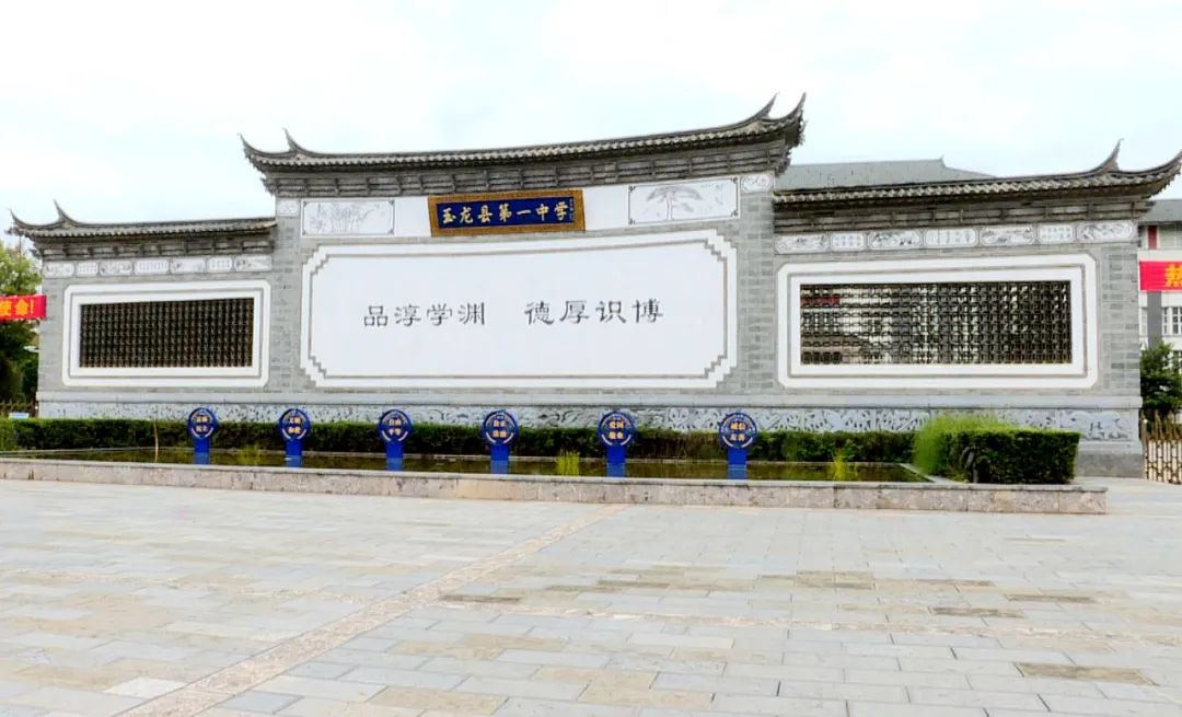 玉龙县一中荣获"全市教育系统先进集体"