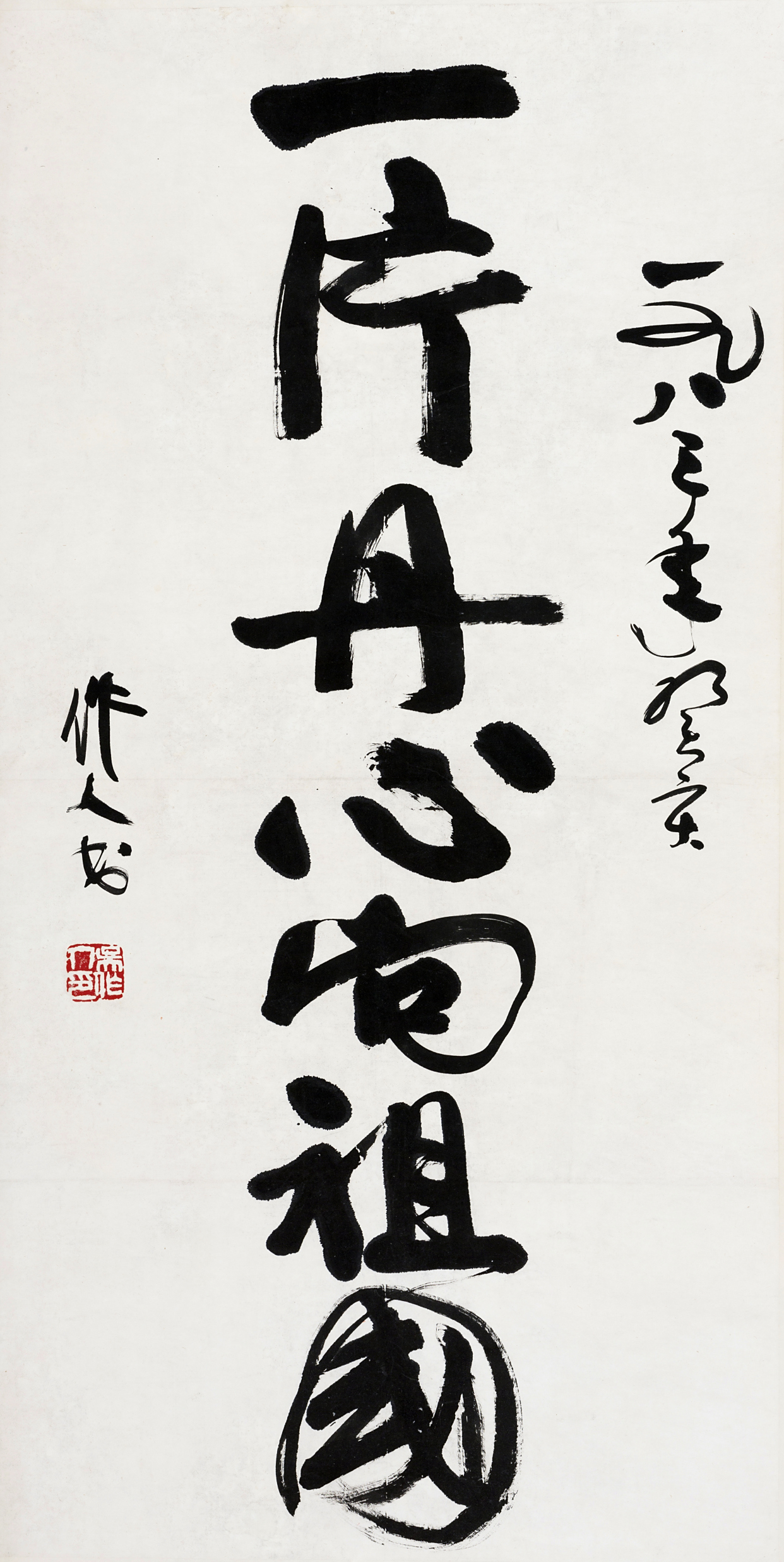 一片丹心向祖国 书法 吴作人