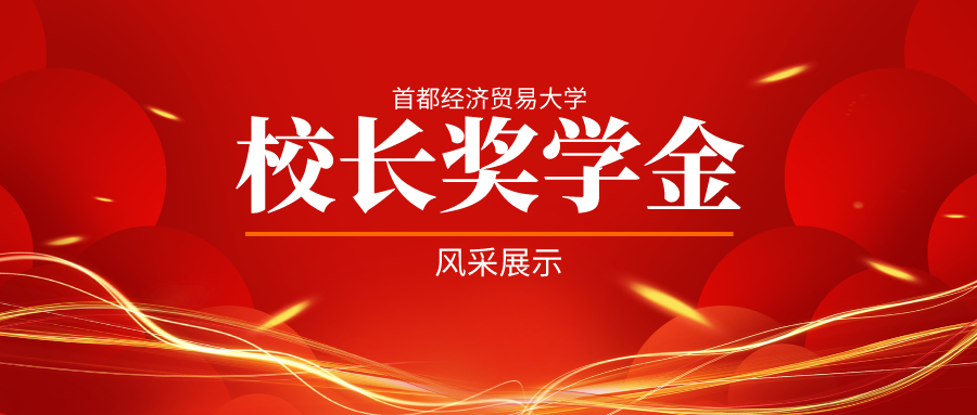 校长奖学金来看榜young风采一