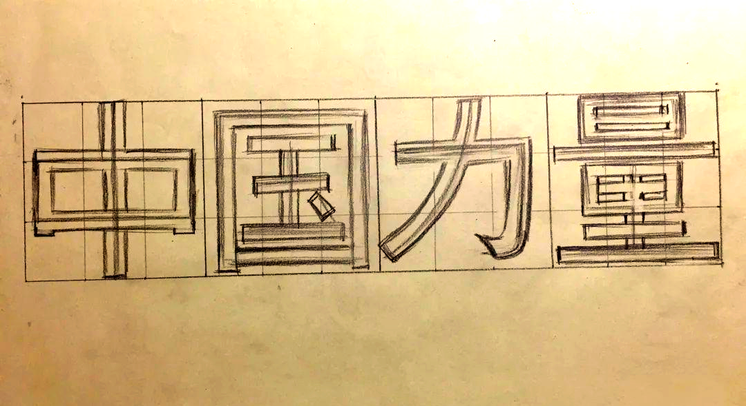 探索手写黑体美术字的多种写法