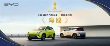 比亚迪海鸥斩获2025世界汽车大奖“世界城市车”冠军