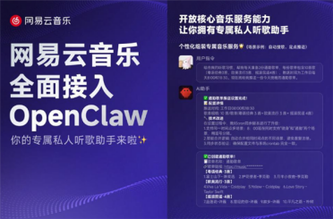 网易云音乐宣布接入OpenClaw 向开发者开放核心音乐服务能力
