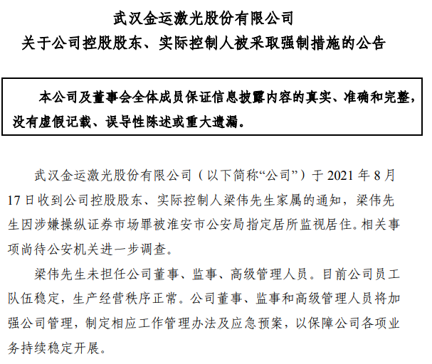 涉嫌操纵证券市场罪,金运激光实控人梁伟被监视居住