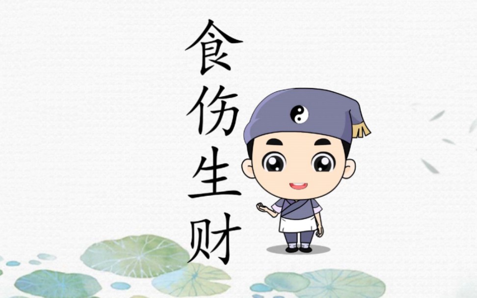 「八字·格局法」建禄月劫(3):建禄用财——食伤生财格