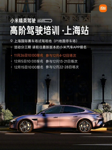 今年最后一站 小米精英驾驶·高阶驾驶培训上海站开始报名