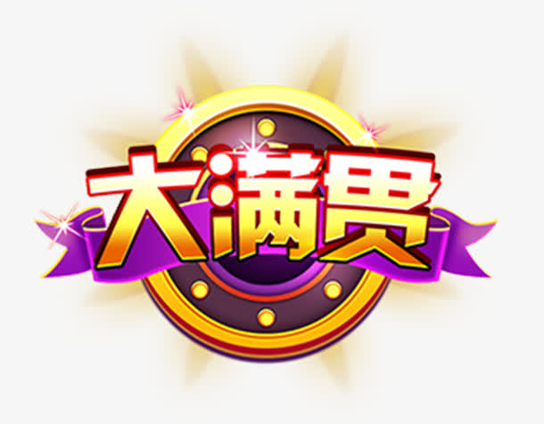 大满贯娱乐