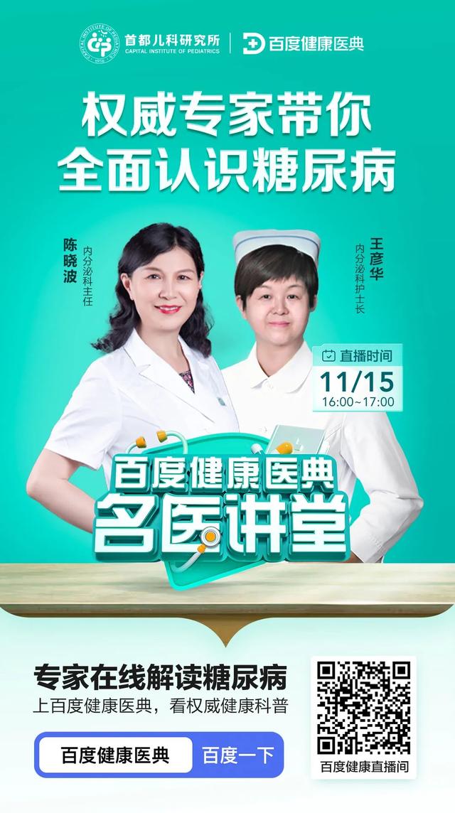 02 直播时间 11月15日 16:00~17:00  03 主讲专家 陈晓波,首都儿科