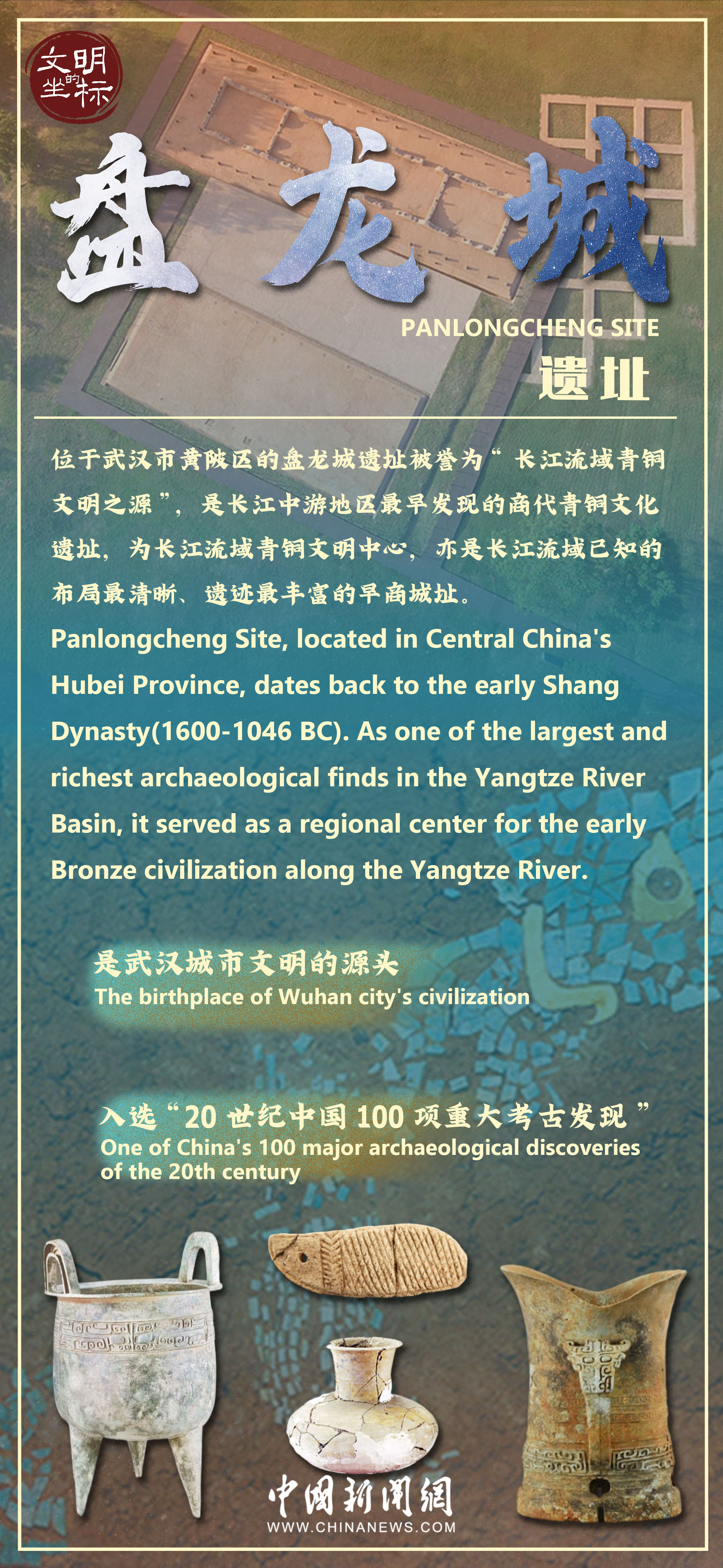 "长江流域的青铜文明"盘龙城遗址