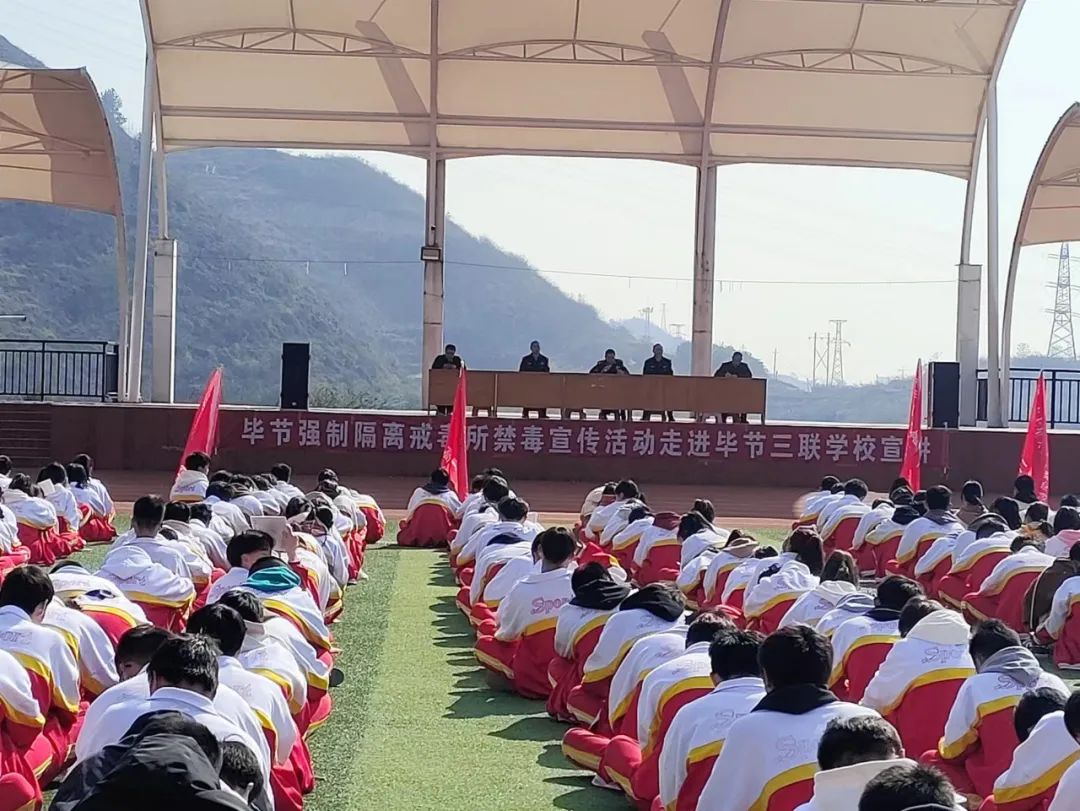 毕节强戒所走进毕节三联学校开展禁毒宣传教育活动