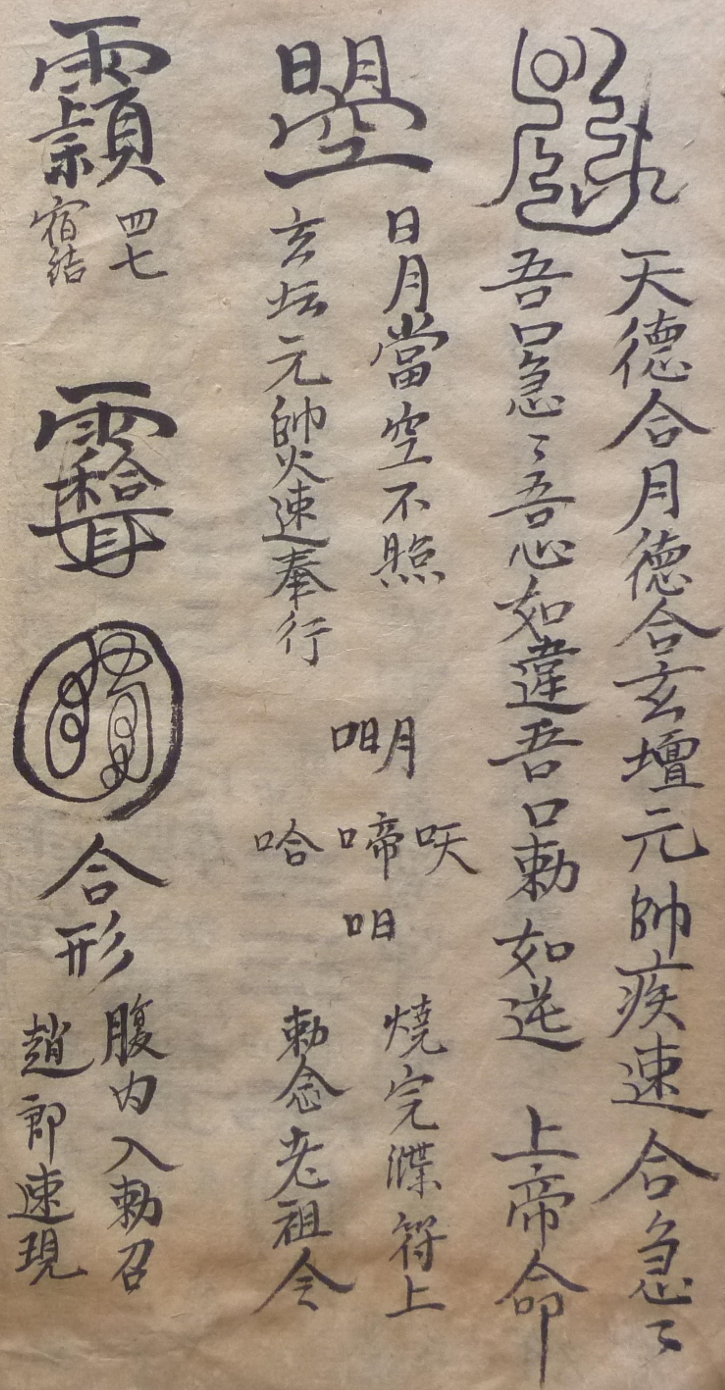 道门古籍 三田和合旺店符秘本