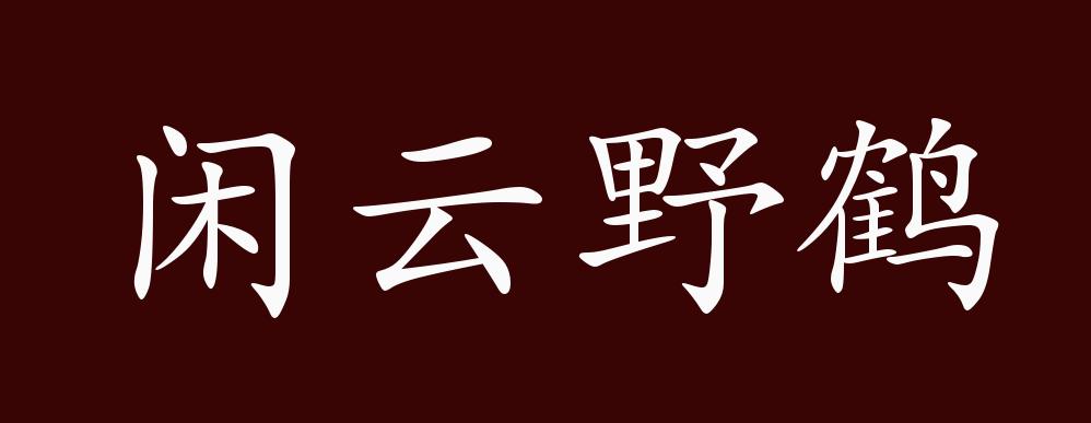 闲云野鹤的出处,释义,典故,近反义词及例句用法 成语知识