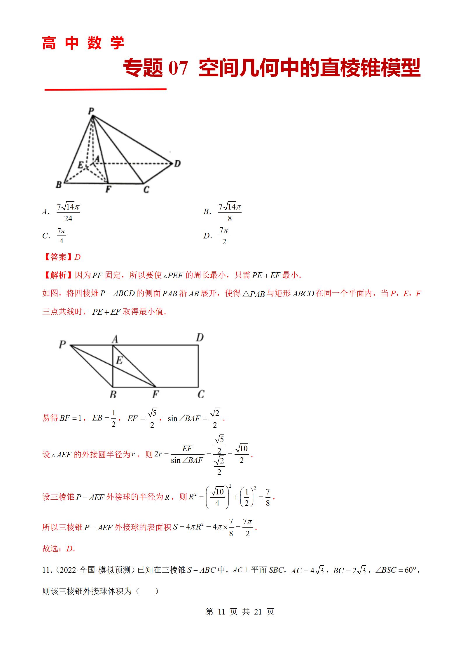 专题07 空间几何中的直棱锥模型