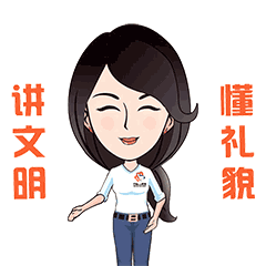 提高文明素养,创造美好生活