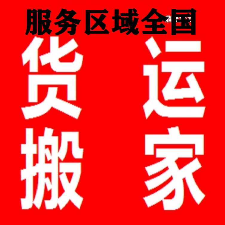 枣庄货拉拉师傅电话拉货车拉货长途搬家货运公司送货大小货车物流