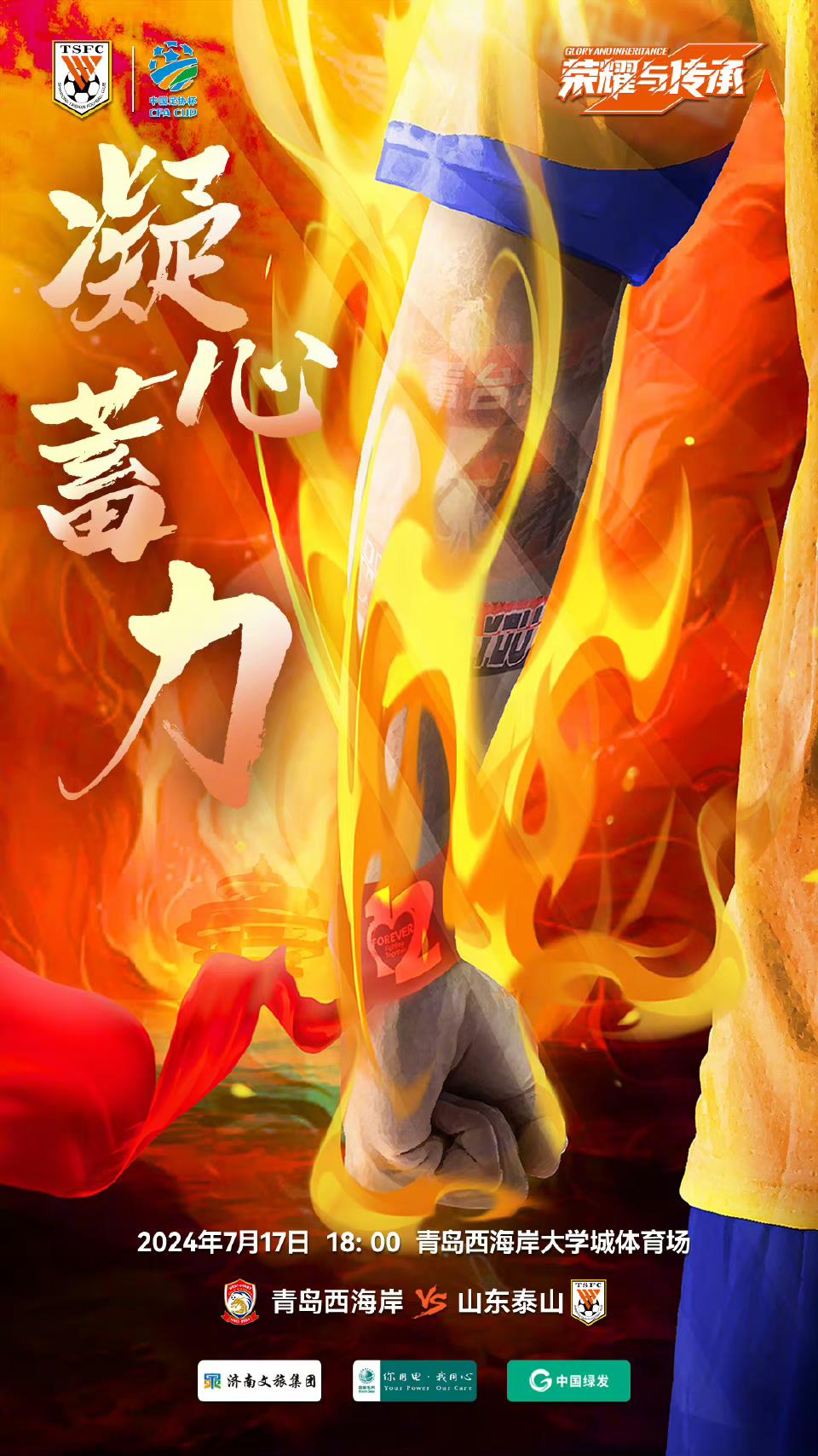 凝心蓄力!泰山队发布足协杯战西海岸海报,北看台青年元素抢眼