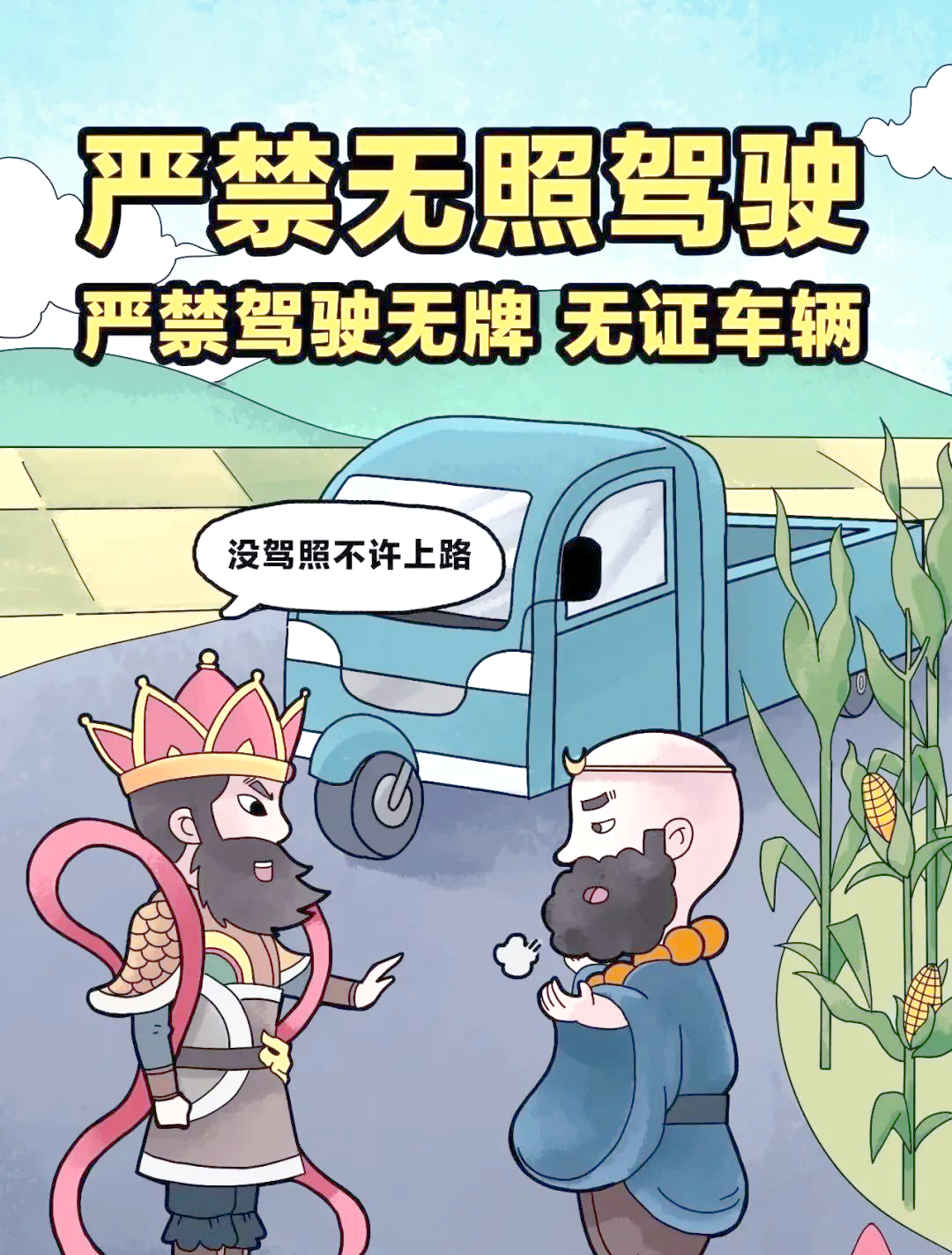 超员超载危害大,安全驾驶需谨慎!