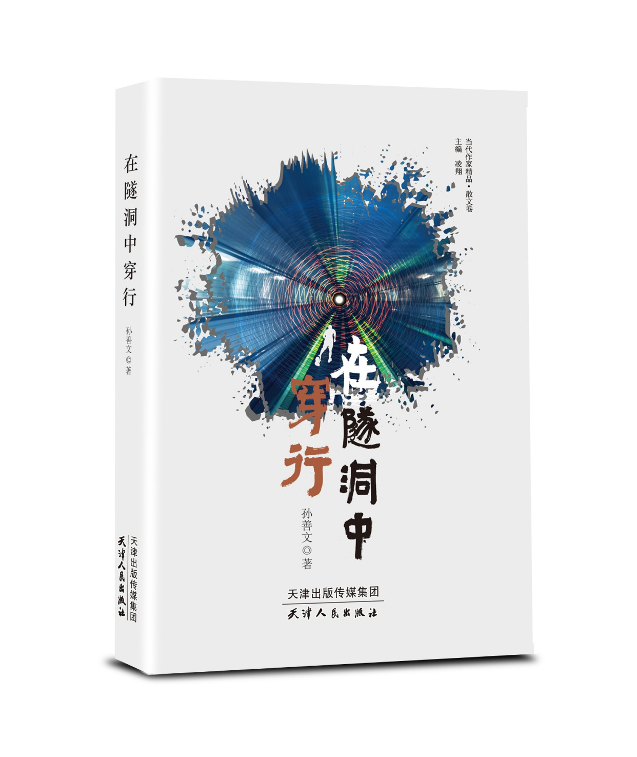 宝安作家孙善文散文集《在隧洞中穿行》出版