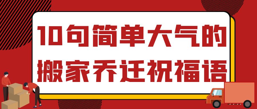 10句簡單大氣的搬家喬遷祝福語