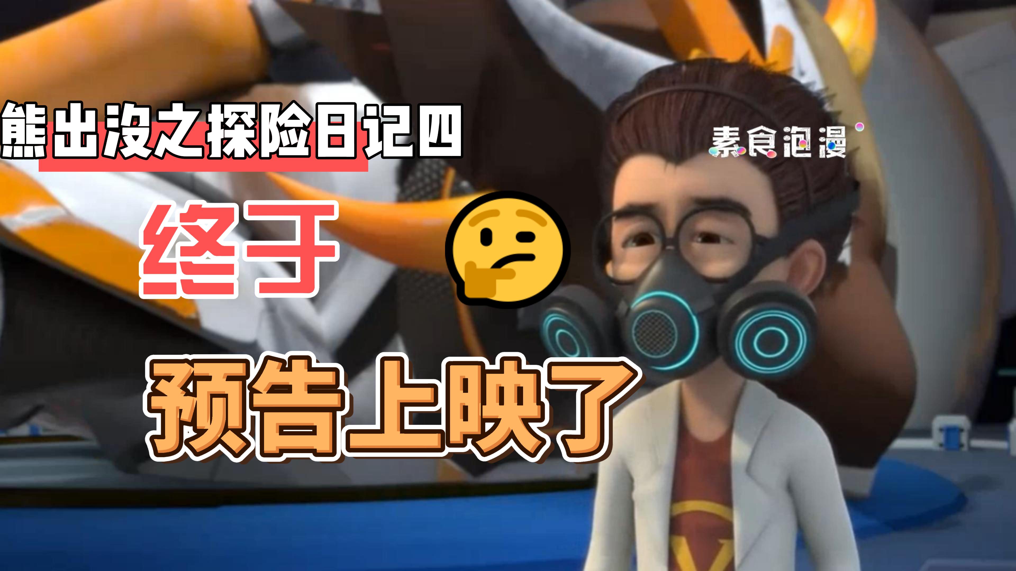 熊出没之探险日记四,终于要预告上映了