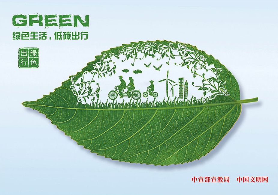 「倡导文明健康绿色环保生活方式」一起践行绿色生活方式