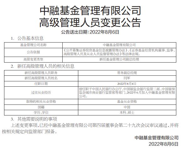 中融基金任命闫军为常务副总经理