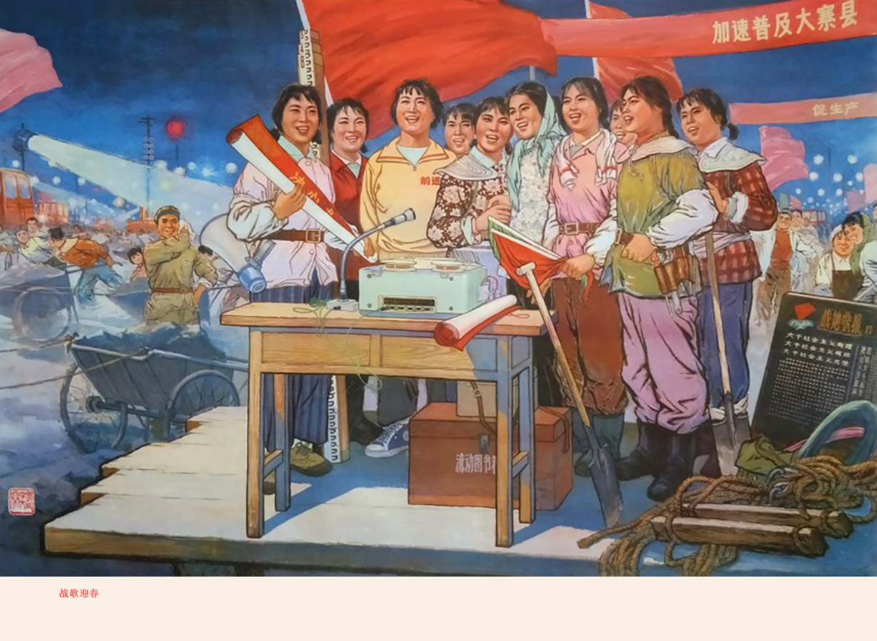 老宣传画1976图片