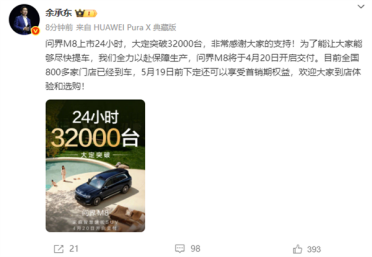 成绩如何 余承东：全新问界M8上市24小时大定超32000台