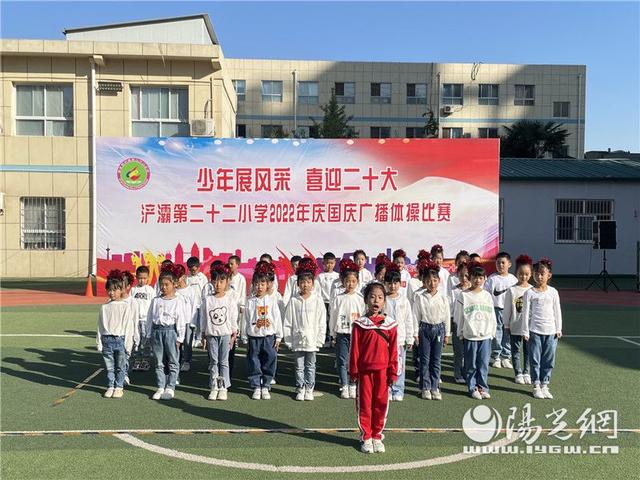 浐灞第二十二小学庆国庆广播体操比赛
