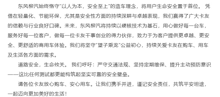 东风柳汽倡导安全驾驶，强调“以人为本，安全至上”的理念，呼吁遵守交通法规，共筑安全壁垒。