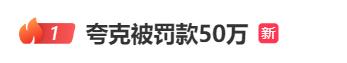 夸克被罚款50万，夸克被罚款50万原因有哪些