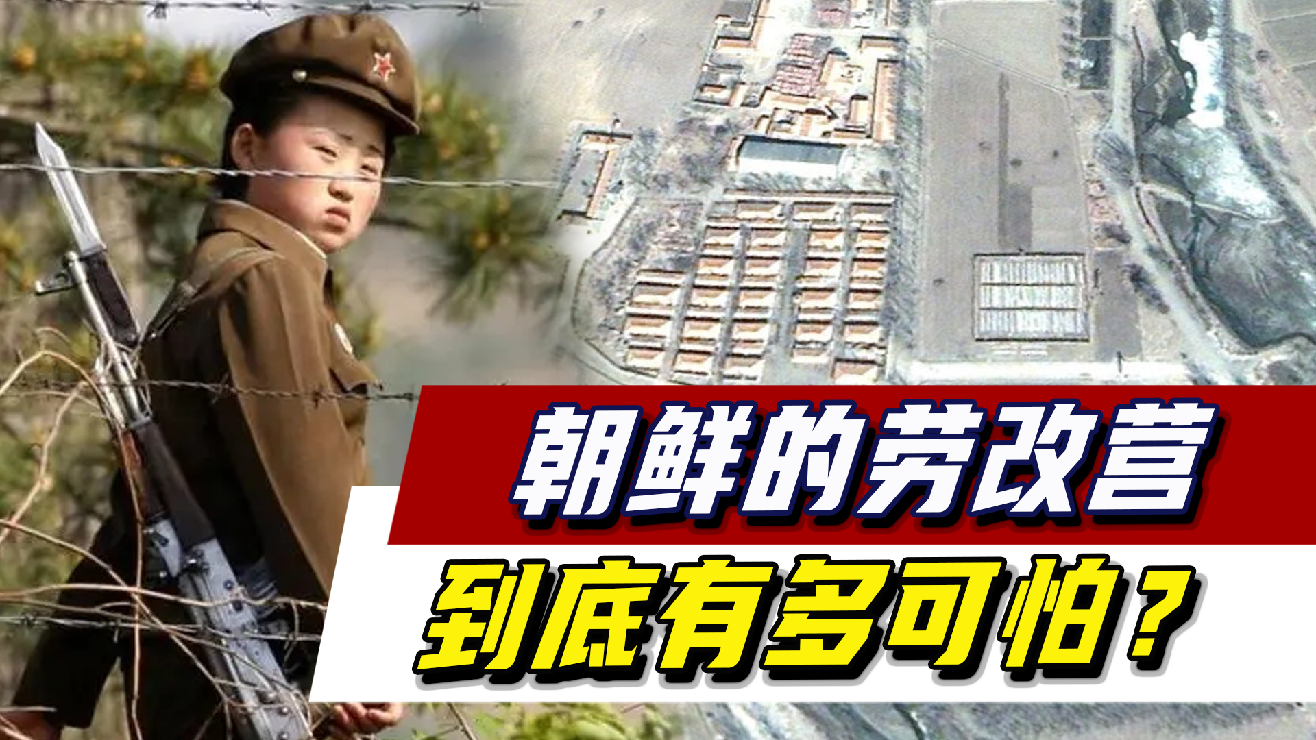 朝鲜劳改营有多可怕?据说那里的刑罚比死更可怕,亲历者讲述经历