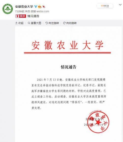 安徽农大回应副院长高军涉嫌骚扰女学生:一经查实,将严肃处理