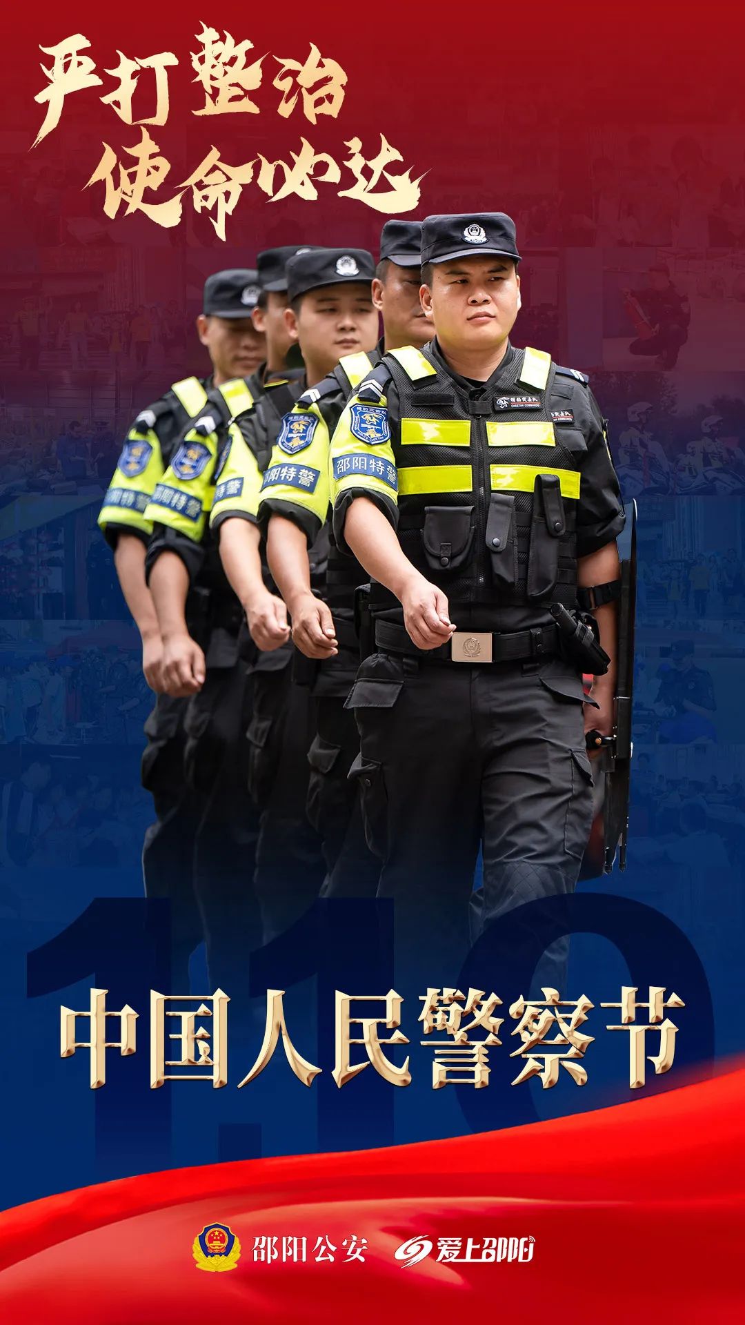 中国警察节海报图片