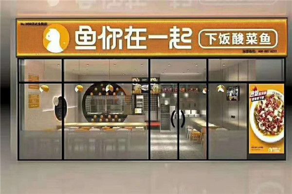 鱼你在一起酸菜鱼加盟电话多少?加盟费用明细,加盟条件