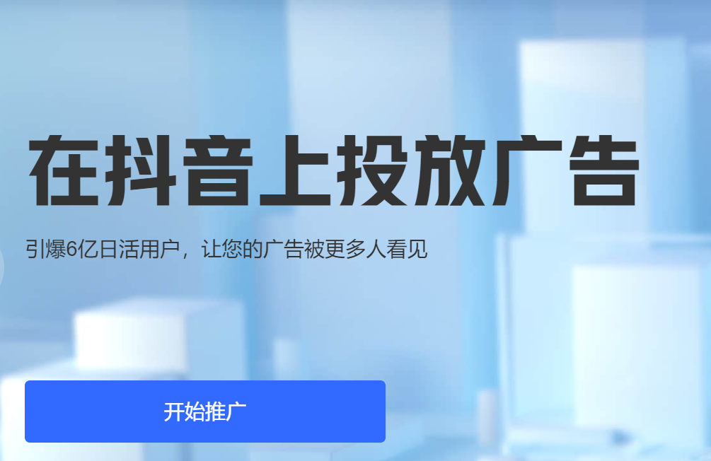 抖音广告投放开户费用及流程