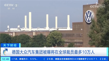 大众汽车拟扩大裁员至10万人并关闭多家工厂 德国政府表态