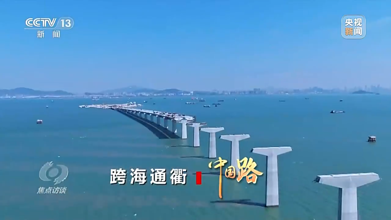 焦点访谈|跨海通衢——中国路