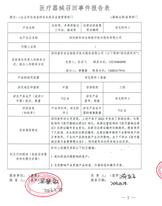 深圳麦科田生物医疗技术股份有限公司对注射泵,多通道输注工作站,输液
