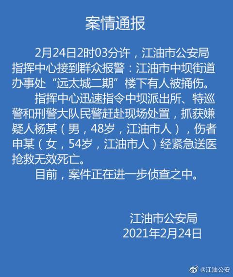 四川江油一54岁女子被捅死 嫌疑人已被抓获