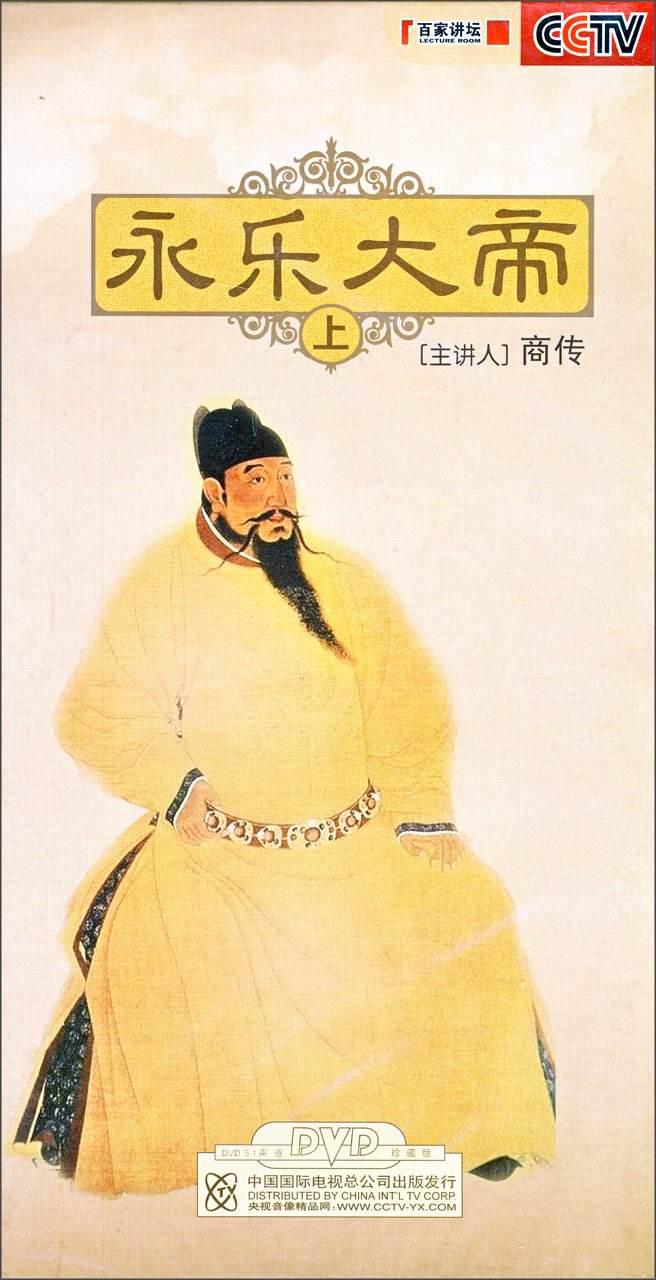 《百家讲坛:永乐大帝》电视剧阿里网盘粤语mp4下载