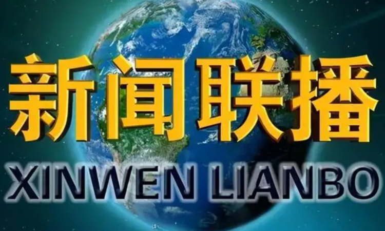 中央电视台新闻联播从几点开始到几点结束(中央电视台新闻联播从几点开始到几点结束呢)