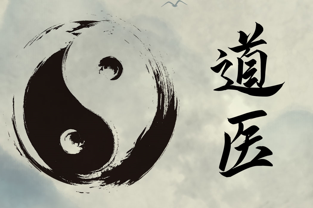 传承中华千年玄学,探索上古智慧之源,追溯道医文化的前世今生!