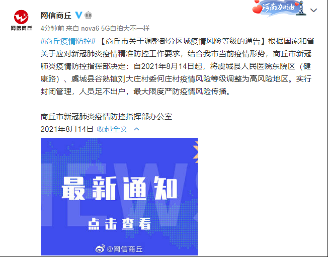 河南商丘虞城县2地调整为高风险地区