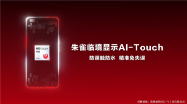 海思发布朱雀AI-Touch手机触控方案：防水防误触 带水也能精准操控