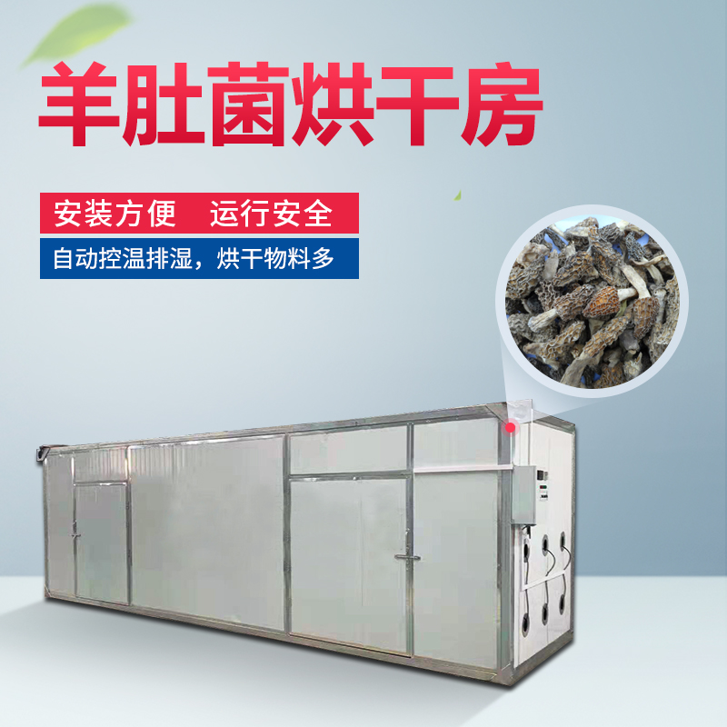 羊肚菌烘干机