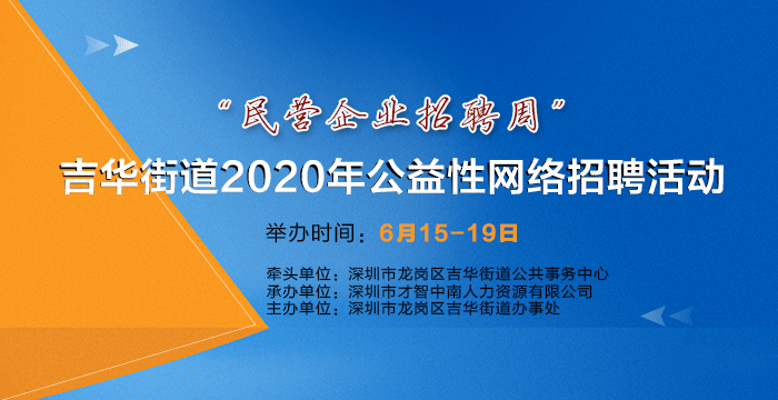 深圳市吉华街道2020年"民营企业招聘周"公益性网络招聘