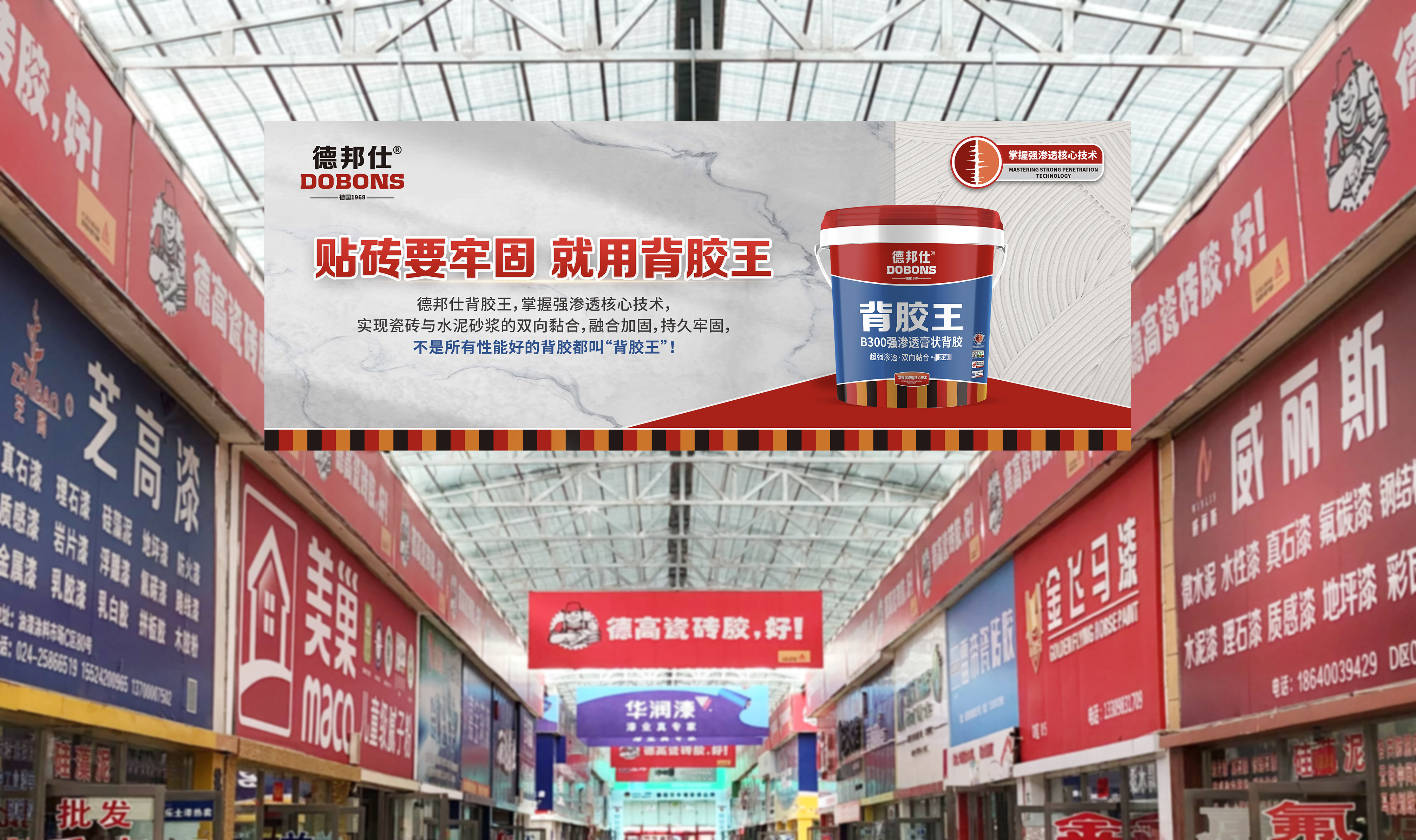 瓷砖胶品牌策划|万水波全案策划德邦仕,成为强渗透背胶开创者!