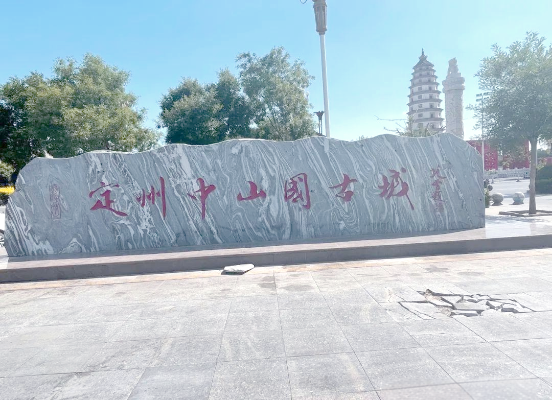定州历史探源:古中山国的传奇与辉煌